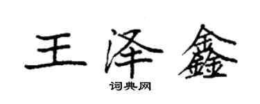 袁強王澤鑫楷書個性簽名怎么寫