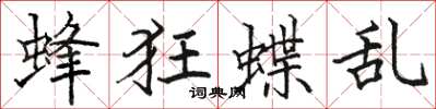 駱恆光蜂狂蝶亂楷書怎么寫