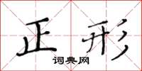 黃華生正形楷書怎么寫