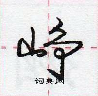 龐中華寫的硬筆行書崢