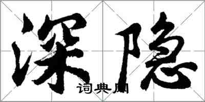 胡問遂深隱行書怎么寫