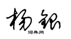 朱錫榮楊銀草書個性簽名怎么寫