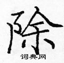 龐中華寫的硬筆楷書除