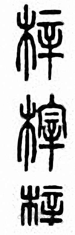 “梓”篆刻印章