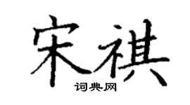 丁謙宋祺楷書個性簽名怎么寫