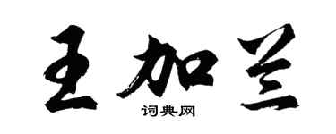 胡問遂王加蘭行書個性簽名怎么寫