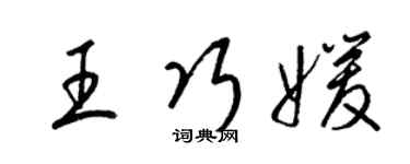 梁錦英王巧媛草書個性簽名怎么寫