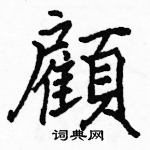 駱恆光寫的硬筆楷書顧