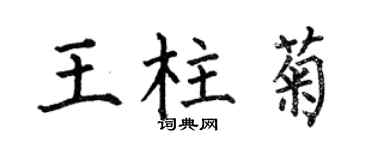 何伯昌王柱菊楷書個性簽名怎么寫