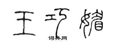 陳聲遠王巧媚篆書個性簽名怎么寫