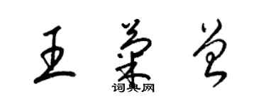梁錦英王菊曾草書個性簽名怎么寫