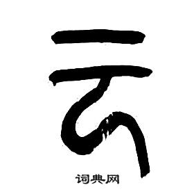 章太炎千字文中雲的寫法