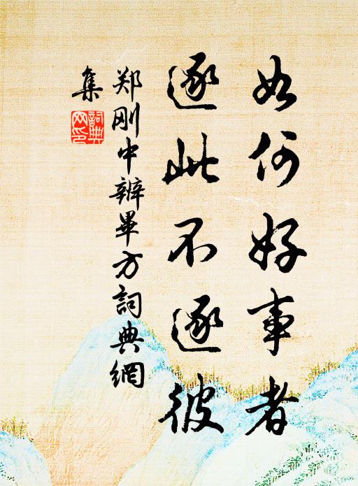 今日龍鍾人共棄，愧君猶遣慎風波 詩詞名句