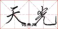 田英章天光行書怎么寫