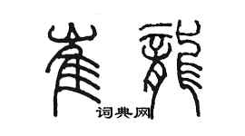 陳墨崔龍篆書個性簽名怎么寫