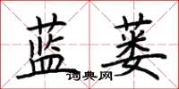 荊霄鵬藍蔞楷書怎么寫