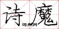 龐中華詩魔楷書怎么寫