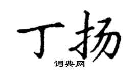 丁謙丁揚楷書個性簽名怎么寫