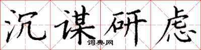 丁謙沉謀研慮楷書怎么寫