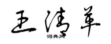 曾慶福王清革草書個性簽名怎么寫