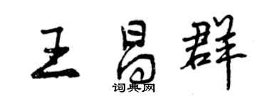 曾慶福王昌群行書個性簽名怎么寫