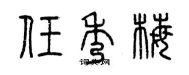 曾慶福任秀梅篆書個性簽名怎么寫