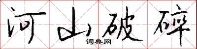河山破碎怎么寫好看