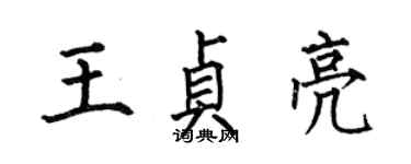 何伯昌王貞亮楷書個性簽名怎么寫