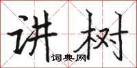 駱恆光講樹楷書怎么寫