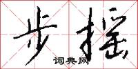 絳衣的意思_絳衣的解釋_國語詞典
