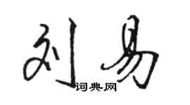 駱恆光劉易行書個性簽名怎么寫