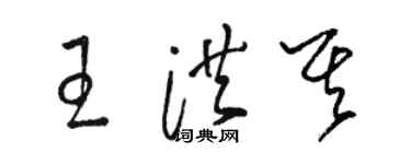 駱恆光王洪其草書個性簽名怎么寫