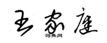 朱錫榮王家庭草書個性簽名怎么寫