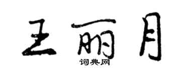 曾慶福王麗月行書個性簽名怎么寫