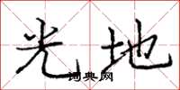 龐中華光地楷書怎么寫