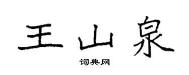 袁強王山泉楷書個性簽名怎么寫