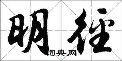 胡問遂明逕行書怎么寫