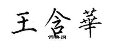 何伯昌王含華楷書個性簽名怎么寫