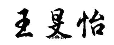 胡問遂王旻怡行書個性簽名怎么寫