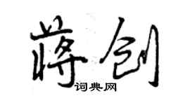 曾慶福蔣創行書個性簽名怎么寫