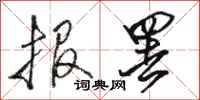 駱恆光報罷行書怎么寫