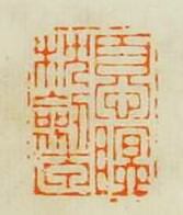 王諧的篆刻印章憂眠枕劎匣