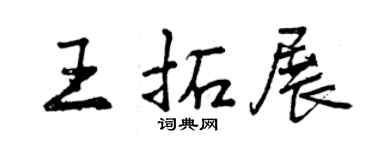曾慶福王拓展行書個性簽名怎么寫