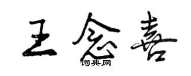 曾慶福王念喜行書個性簽名怎么寫