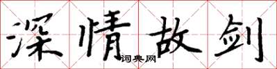 周炳元深情故劍楷書怎么寫