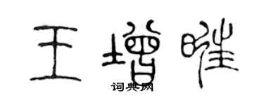 陳聲遠王增旺篆書個性簽名怎么寫