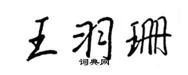 王正良王羽珊行書個性簽名怎么寫