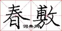 龐中華春敷楷書怎么寫