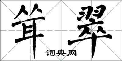 翁闓運聳翠楷書怎么寫