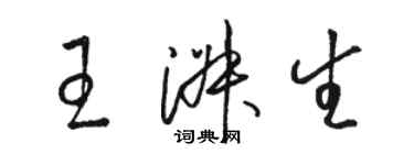 駱恆光王淑生草書個性簽名怎么寫